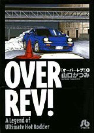 OVER REV!1巻の表紙