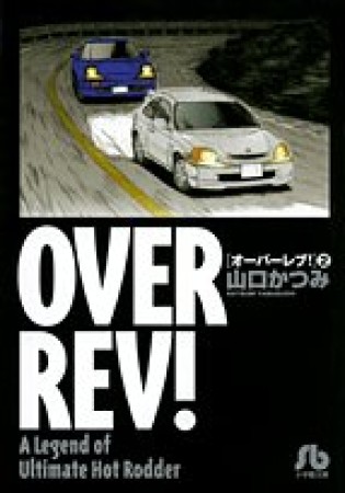 OVER REV!2巻の表紙