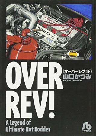 OVER REV!3巻の表紙