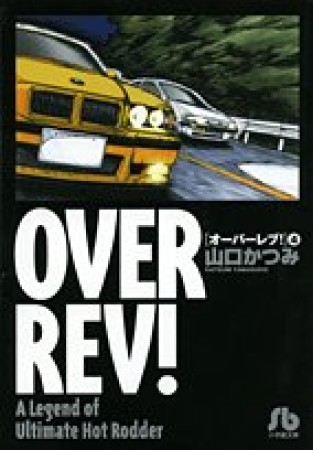 OVER REV!4巻の表紙