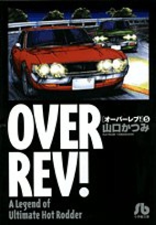 OVER REV!5巻の表紙