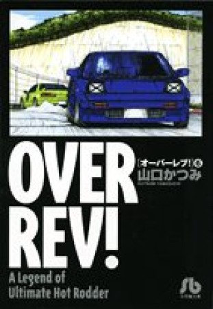 OVER REV!6巻の表紙