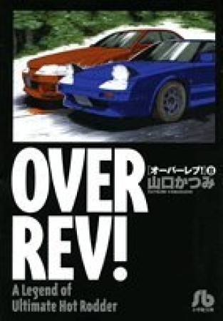 OVER REV!8巻の表紙