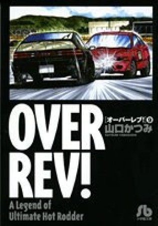 OVER REV!9巻の表紙