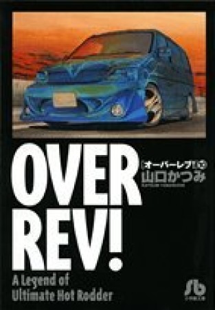 OVER REV!10巻の表紙