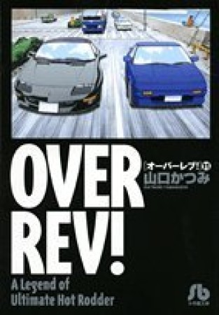 OVER REV!11巻の表紙