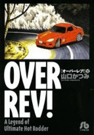 OVER REV!12巻の表紙