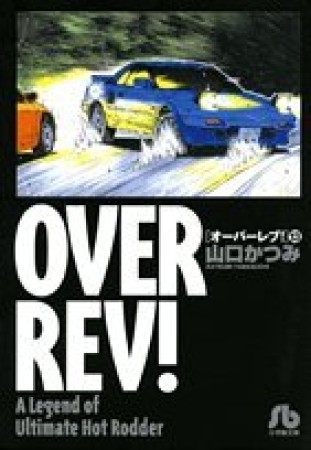 OVER REV!13巻の表紙