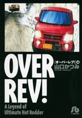 OVER REV!14巻の表紙