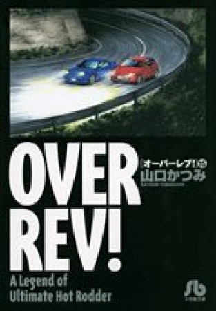 OVER REV!15巻の表紙