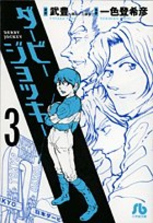 文庫版 ダービージョッキー3巻の表紙