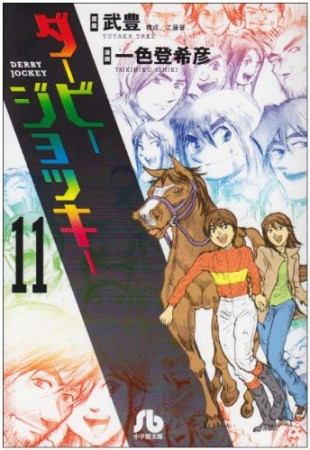 文庫版 ダービージョッキー11巻の表紙