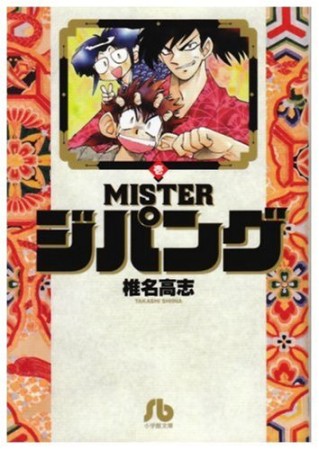 文庫版 MISTER ジパング1巻の表紙