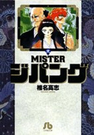 文庫版 MISTER ジパング2巻の表紙