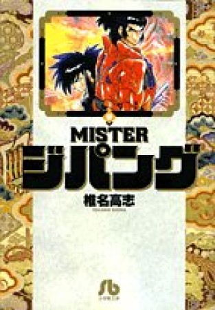 文庫版 MISTER ジパング3巻の表紙