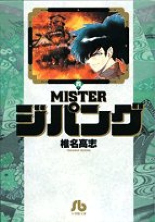 文庫版 MISTER ジパング4巻の表紙