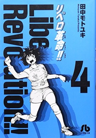 文庫版 リベロ革命!!4巻の表紙