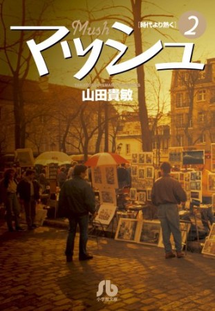 文庫版 マッシュ2巻の表紙