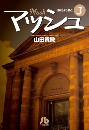 文庫版 マッシュ3巻の表紙