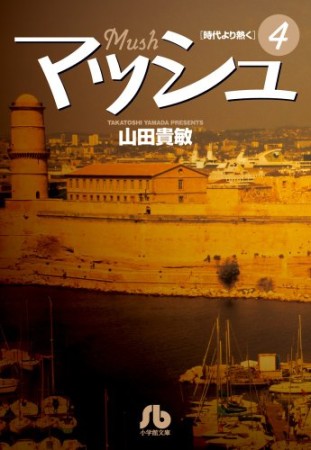 文庫版 マッシュ4巻の表紙