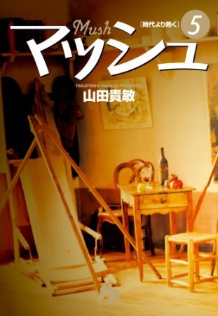 文庫版 マッシュ5巻の表紙