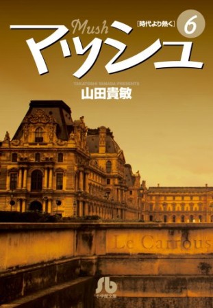 文庫版 マッシュ6巻の表紙