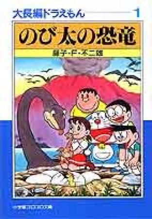 文庫版 大長編ドラえもん1巻の表紙