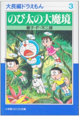 文庫版 大長編ドラえもん3巻の表紙