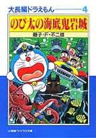 文庫版 大長編ドラえもん4巻の表紙