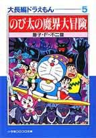 文庫版 大長編ドラえもん5巻の表紙