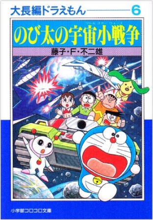 文庫版 大長編ドラえもん6巻の表紙