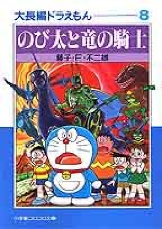 文庫版 大長編ドラえもん8巻の表紙