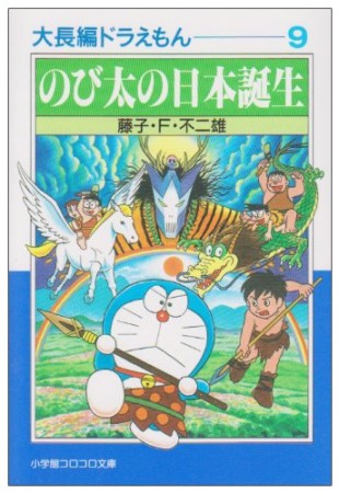 文庫版 大長編ドラえもん9巻の表紙