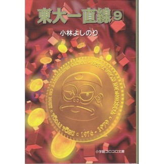 東大一直線9巻の表紙