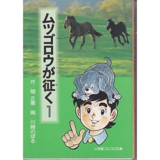 ムツゴロウが征く1巻の表紙