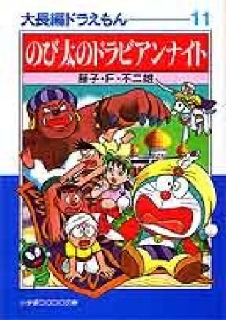 文庫版 大長編ドラえもん11巻の表紙