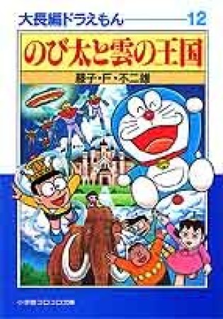 文庫版 大長編ドラえもん12巻の表紙