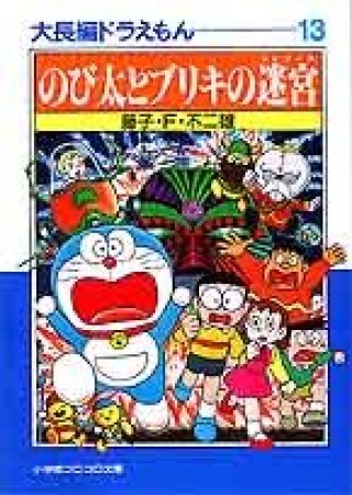 文庫版 大長編ドラえもん13巻の表紙