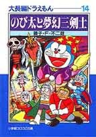 文庫版 大長編ドラえもん14巻の表紙