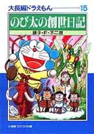 文庫版 大長編ドラえもん15巻の表紙