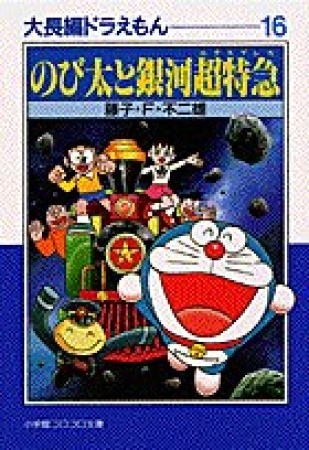 文庫版 大長編ドラえもん16巻の表紙