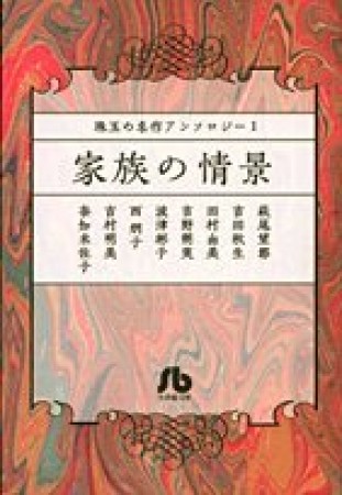 家族の情景1巻の表紙