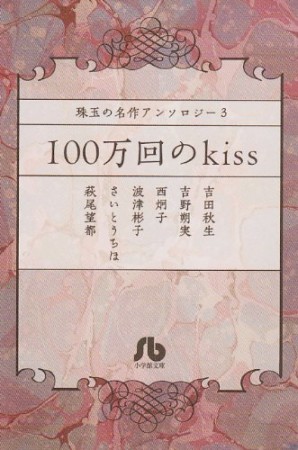 100万回のkiss1巻の表紙