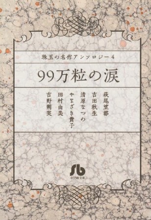99万粒の涙1巻の表紙