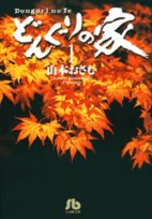 文庫版 どんぐりの家1巻の表紙