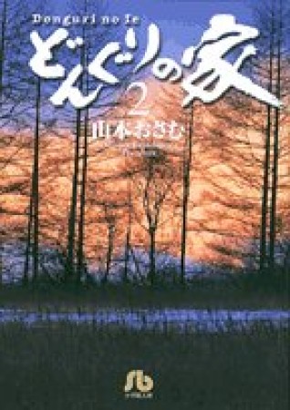 文庫版 どんぐりの家2巻の表紙