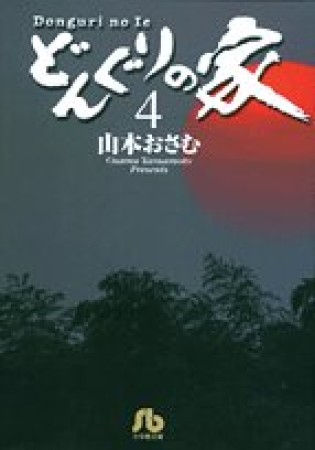 文庫版 どんぐりの家4巻の表紙