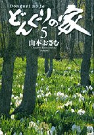 文庫版 どんぐりの家5巻の表紙