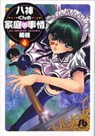 八神くんの家庭の事情4巻の表紙