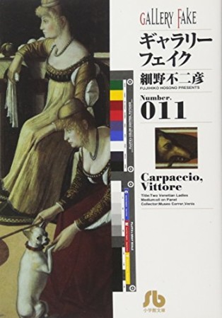 文庫版 ギャラリーフェイク11巻の表紙